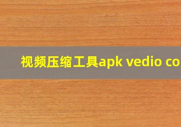 视频压缩工具apk vedio com